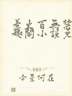 惹火百无禁忌笔趣阁小说免费阅读