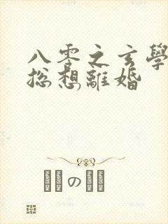 八零之玄学大师总想离婚