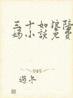 三十如狼陪读妈妈小说免费阅读