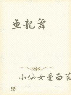 鱼龙舞