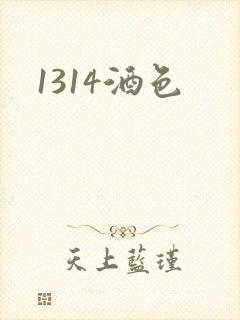 1314酒色