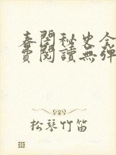 春闺秘史全文免费阅读无弹窗笔趣阁