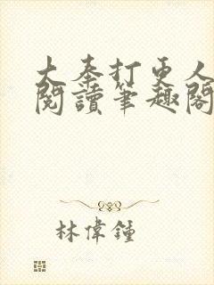 大奉打更人免费阅读笔趣阁