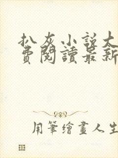 扒灰小说大全免费阅读最新章节列表