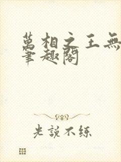 万相之王无弹窗笔趣阁