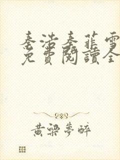 秦浩秦菲雪小说免费阅读全文