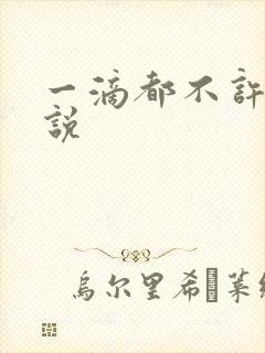 一滴都不许漏小说