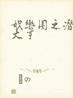 娱乐圈之潜规则大亨封面