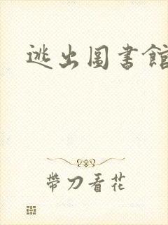 逃出图书馆