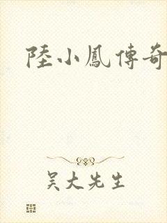 陆小凤传奇之