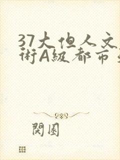 37大但人文艺术A级都市天气