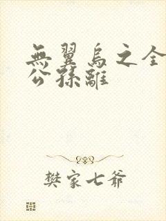 无翼乌之全荣耀公孙离