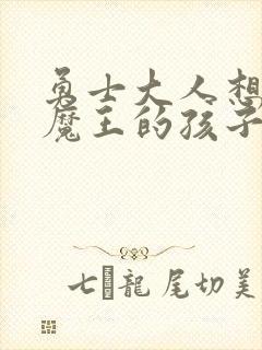 勇士大人想怀上魔王的孩子封面