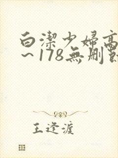 白洁少妇高义1～178无删节封面