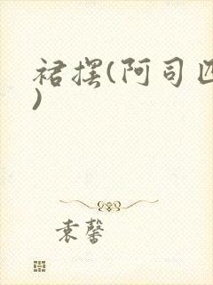 裙摆(阿司匹林)