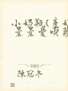 小奶瓶(产奶) 晨晨爱吃萝卜封面