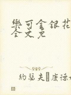 乐可金银花在线全文免