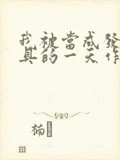 我被当成发泄玩具的一天作文封面