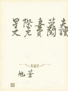 星际妻荣夫贵全文免费阅读笔趣阁