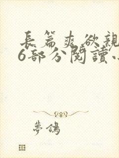 长篇爽欲亲伦96部分阅读小说