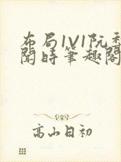 布局1V1阮梨闻时笔趣阁