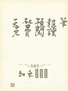 天启预报笔趣阁免费阅读