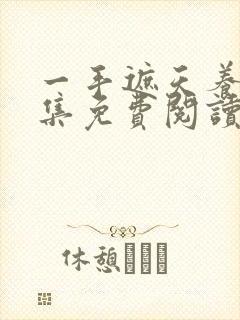 一手遮天养母全集免费阅读笔趣阁