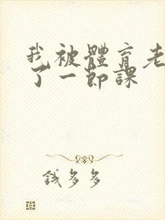 我被体育老师c了一节课封面