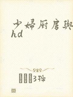 少妇厨房与子伦hd