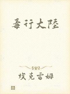 毒行大陆