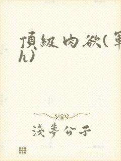 顶级肉欲(军高h)封面