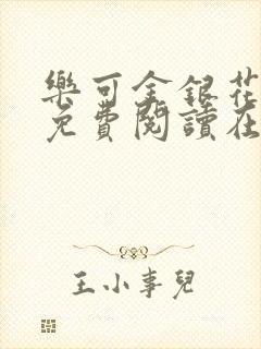 乐可金银花全文免费阅读在线漫画封面