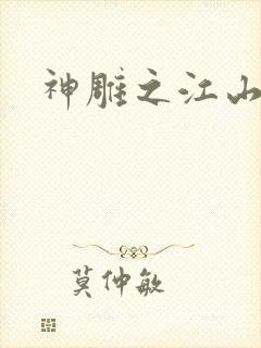 神雕之江山美人