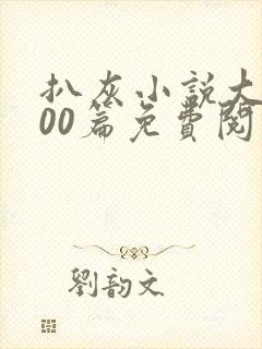 扒灰小说大全100篇免费阅读