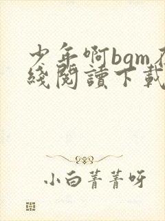 少年啊bgm在线阅读下载免费