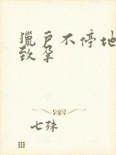 猎户不停地索要致孕