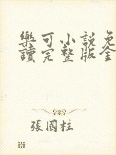 乐可小说免费阅读完整版金银花露封面