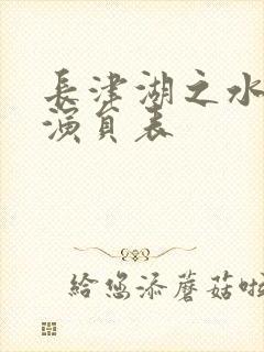 长津湖之水门桥演员表