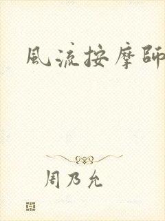 风流按摩师