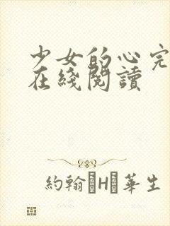少女的心完整版在线阅读封面