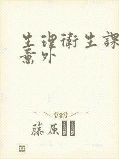 生理卫生课上的意外