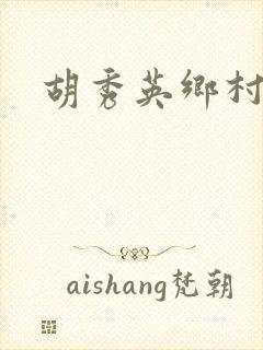 胡秀英乡村乱情封面