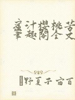 蜜汁樱桃苦咖啡笔趣阁全文免费阅读