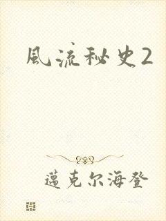 风流秘史2
