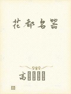 花都名器