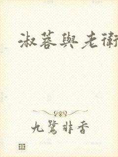 淑蓉与老卫封面