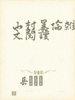 山村暴伦杂欲全文阅读