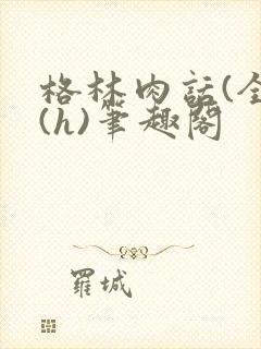 格林肉话(全)(h)笔趣阁