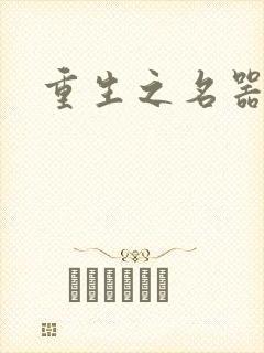 重生之名器娇妾