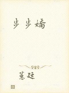 步步娇